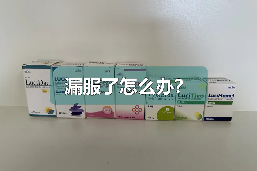 漏服了怎么办?
